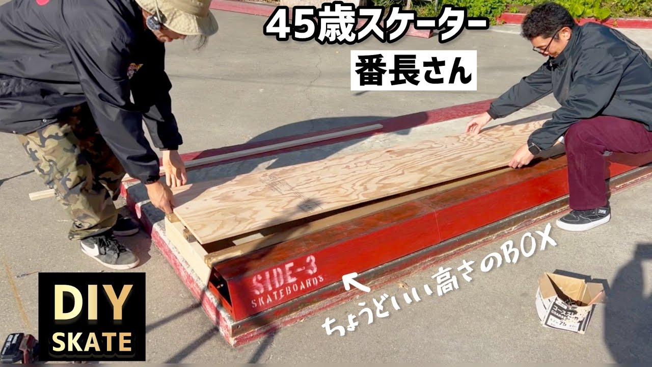 DIY SKATE】移動式でめちゃくちゃ調子いいBOXになりました🛹 - YouTube