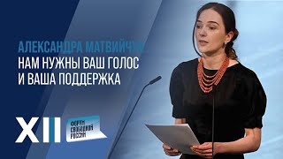 Нобелевский лауреат Александра МАТВИЙЧУК: 