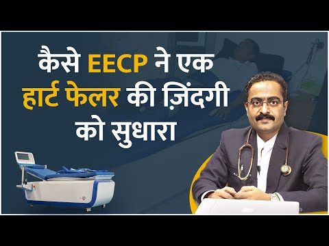 How EECP improved a life with heart failure | जानिए कैसे EECP ने एक हृदय फेल्यर की जिंदगी को सुधारा