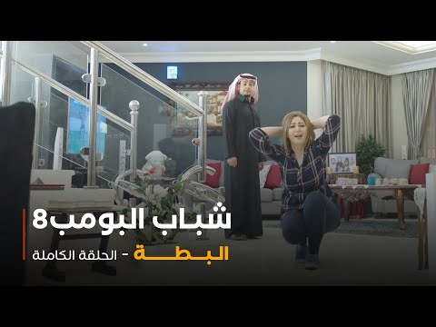 مسلسل شباب البومب حلقة البطة