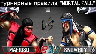 UMK3 ARCADE - SHOW MATCH - snowboy vs mafioso (по правилам прошедшего турнира "mortal fall")