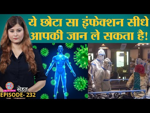 Covid-19, बीमारियों में होने वाले Sepsis Infection को पहचानिए, वर्ना जान पर बन आएगी | Sehat ep 232