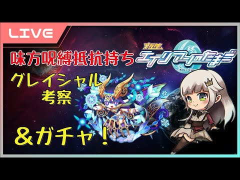 【エイリアンのたまご】明日の新キャラグレイシャルル！考察＆ガチャ！【 🔴 エリたまLIVE 実況】