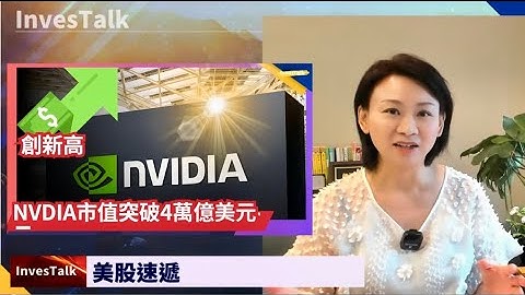 【美股速遞】NVDA創新高 首間市值突破4萬億美元｜比特幣創新高 突破11.2萬美元｜納指創新高｜蘋果潛在接班人退休｜Meta 35億美元入股全球最大眼鏡製造商(10/7/2025)
