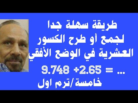 طريقة سهلة لحل مسائل الجمع او الطرح في الصورة الأفقية للاعداد العشرية جمعوطرحالكسورالعشرية