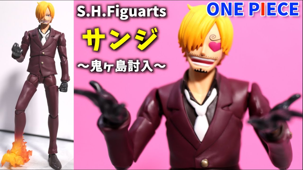 フィギュア】初S.H.Figuarts！サンジ〜鬼ヶ島討入〜で遊ぶ【ONE PIECE 