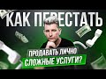 Как перестать продавать лично сложные услуги?