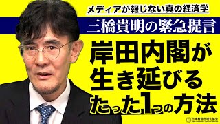 【三橋貴明の緊急提言】岸田内閣が生き延びるたった1つの方法