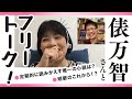 歌人・俵万智さんとフリートーク！俵さんの好きな小説やドラマから短歌批評まで！【スケザネ図書館】【サラダ記念日】【未来のサイズ】【笑いたい夏】【宮本輝】【愛の不時着】