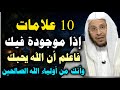 عشر علامات إذا موجودة فيك فاعلم أن الله يحبك وانك من أولياء الصالحين الشيخ عزيز فرحان mp3