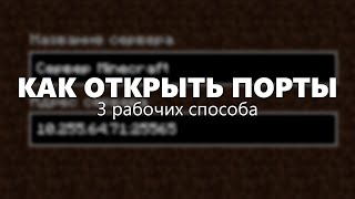 Как открыть порты для сервера Minecraft | 3 способа