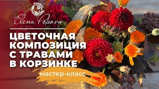 Цветочная композиция с травами. Цветочная композиция в корзинке. Осенняя цветочная композиция