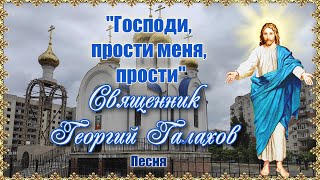 "Господи, прости меня, прости". Песня. Священник Георгий Галахов.