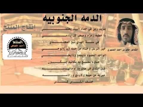الدمه لشاعر جابر العسيري