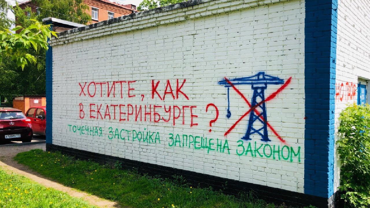 Жители Б.Очаковской в Москве: «Хотите, как в Екатеринбурге?»