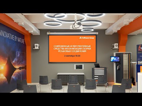 Вебинар: Современные и перспективные средства механизации сборки резьбовых соединений