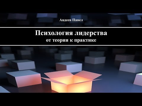 Книга "Психология лидерства: от теории к практике"