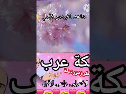 دبكة عرب أرقص يا راعي الأول دبكة عرب عزف اورغ دبكة