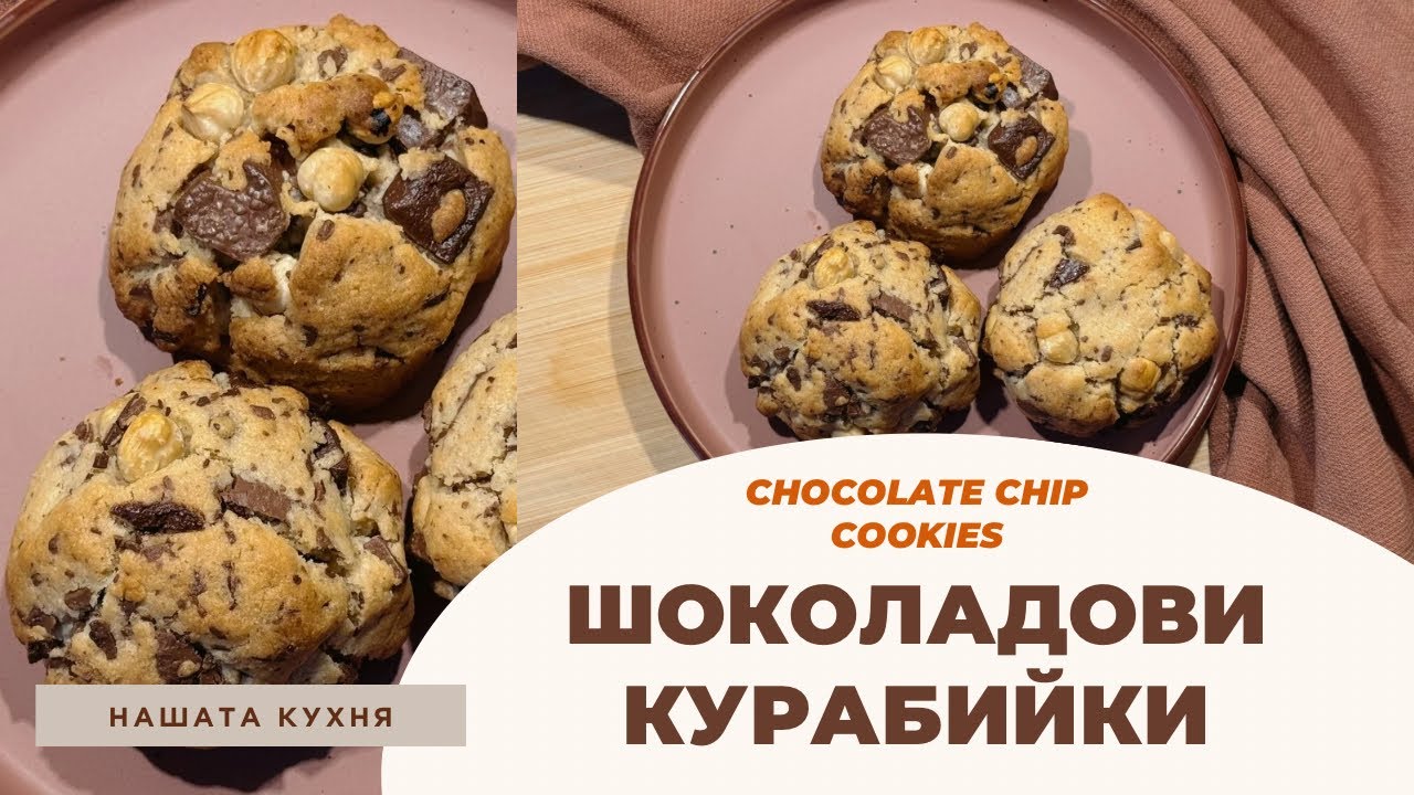 Американски Chocolate Chip Cookies – класическата рецепта! | шоколадови курабийки 🍪