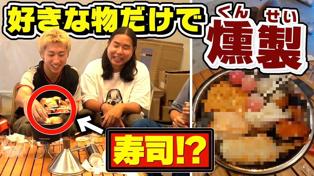 好きなものを燻製して食べたら絶対美味いに決まってるよな！？