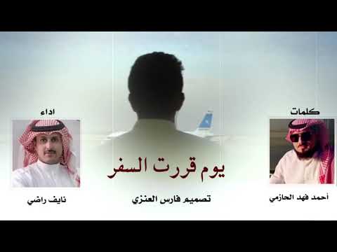 شيله يوم قررت السفر اداء نايف الراضي 