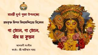 গা তোল গা তোল // বাসন্তী দুর্গা পূজা উপলক্ষ্যে আগমনী গান // শ্রী অর্চিষ্মান সাহা