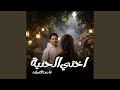 اختي الحنيه 