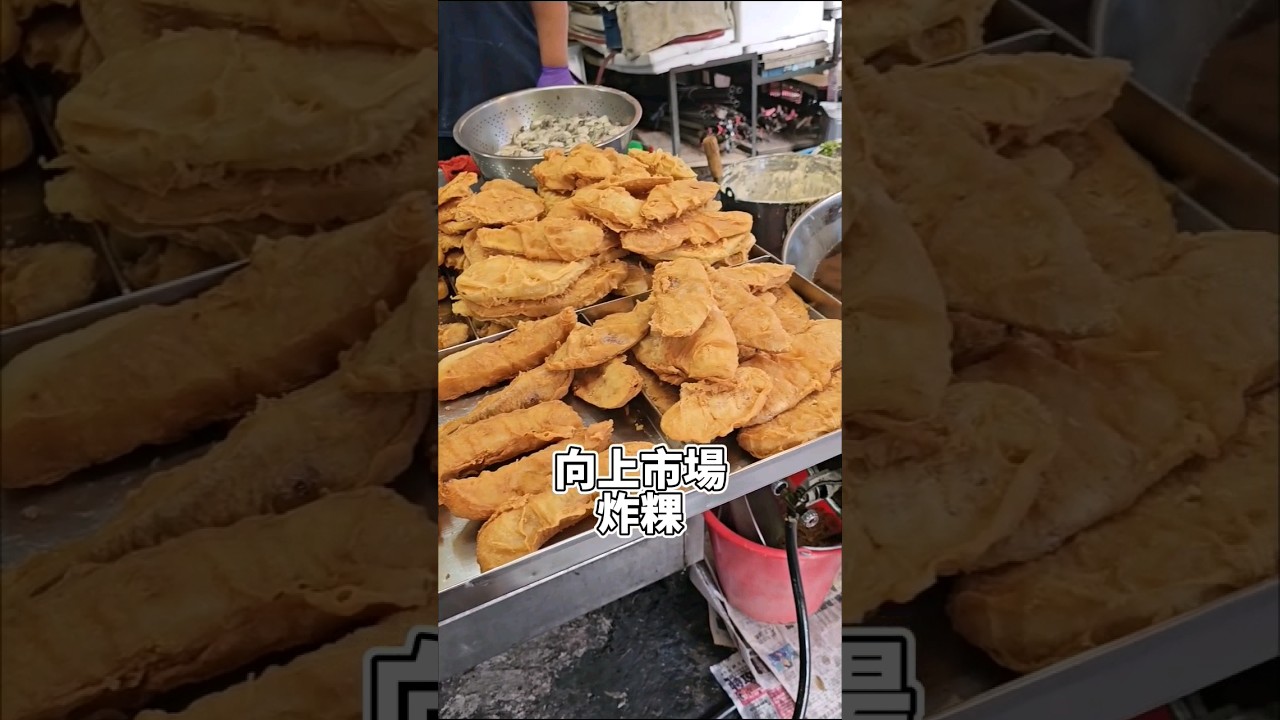 #向上市場炸粿 #40年炸物老攤 #台中美食