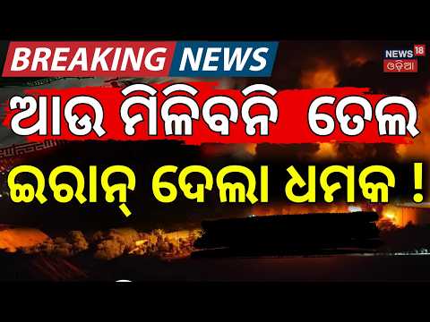 ଆଉ ମିଳିବନି ତେଲ ! US-Iran War Escalation | Strait of Hormuz Threat | Global Economy in Danger | N18G