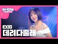 [SHOWCHAMPION] 이엑스아이디 - 데려다줄래 (EXID - Don't want a drive) l EP.189