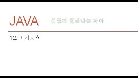 Webjjang JAVA ver.2022.04 12-01 공지사항 - DB 스카마(웹짱과 함께하는 자바)