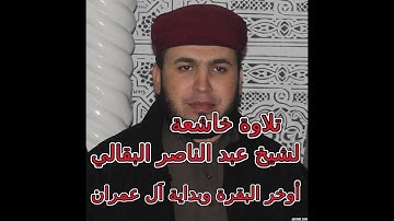 تلاوة خاشعة للقارئ عبد الناصر البقالي رمضان 1439/2018