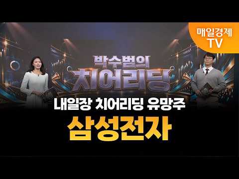 [종결자: 맞대결] 내일장 치어리딩 유망주 ‘삼성전자’