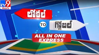 Local to Global || All In One Express || 29 June 2021 - TV9