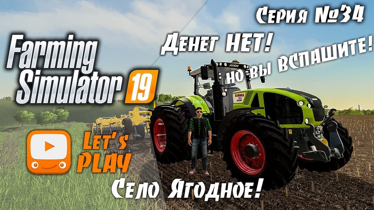 Farming Simulator 19 | FS 19 - CLAAS'ная техника! | Стрим - прохождение ФС 19 Ягодное #34