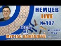 Немцев Live № 407. Гость - мг Муртас Кажгалеев 10.11, 22.00. Игорь Немцев. Шахматы [RU] lichess.org