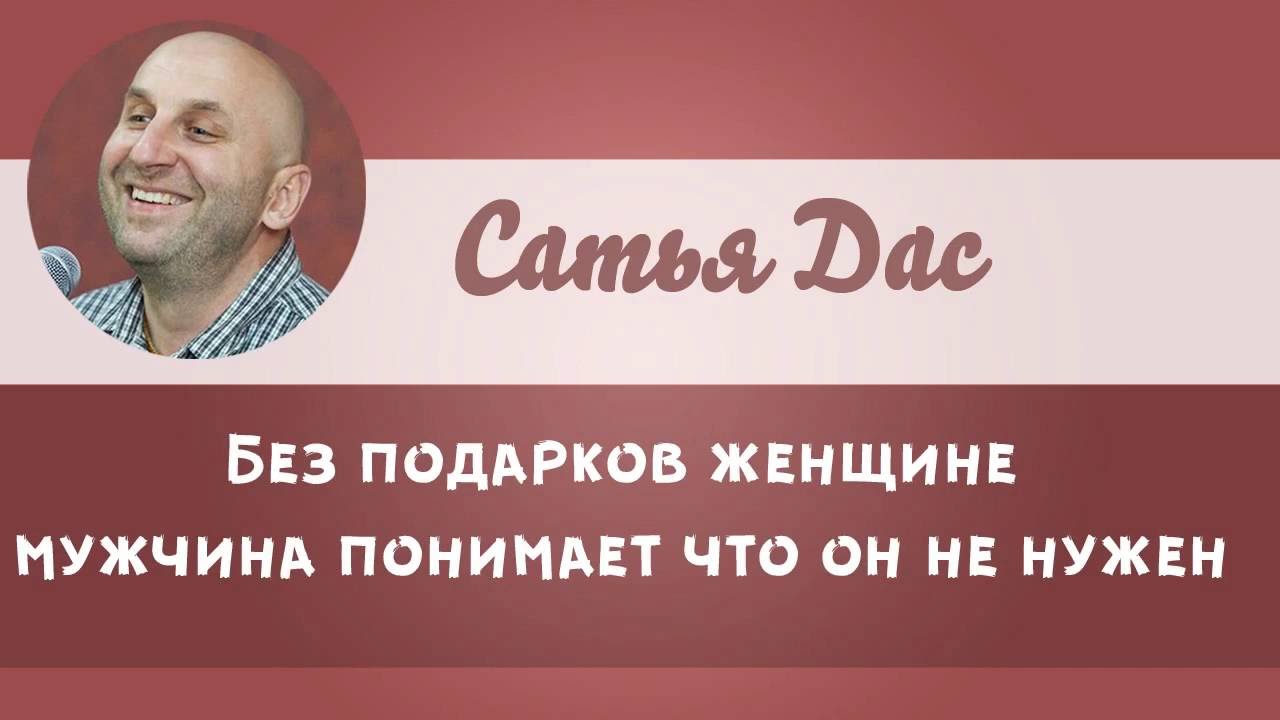 Сатья бывший муж. Сатья дас. Сатья дас высказывания. Психолог Сатья дас 10 заповедей. Сатья дас лекции.