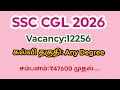SSC CGL Notification 2026 out/ Vacancy 12256/ மத்திய அரசு வேலை முழு விவரம்