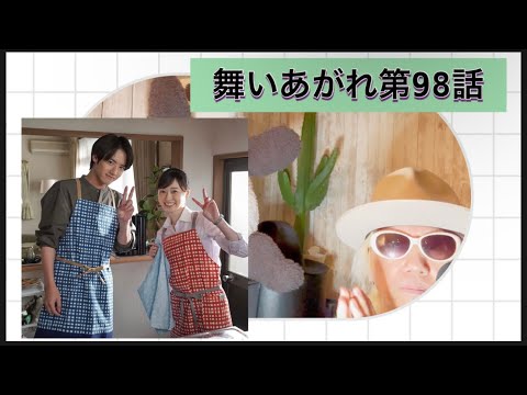 舞いあがれ第98話!