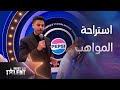    كيف هي استراحة المواهب