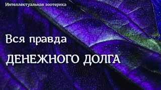 Долги, кредиты, ипотека. Как понять и как выходить.