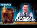 BANANA REFASHIONED — коктейль с ромом, хересом, бананом и шоколадом