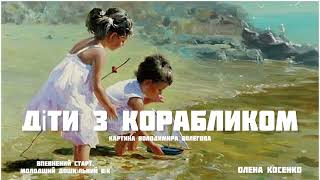 Діти з корабликом. Слухання розповіді за картиною Володимира Волегова.