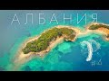 АЛБАНИЯ / САРАНДА / КСАМИЛЬ - Албанские мальдивы! Лучшие пляжи!