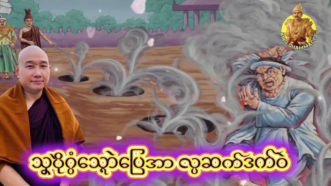 ယၟုဓရ်-(သၞပိုဲသ္ၚောဲပြေအာလ္ပဆက်ဒက်ဝဲ)#တၠဂုဏ်အ္စာသဳဘာစာရ(ဓမ္မာစရိယ)#ဓရ်မန်2026 #တၠဂုဏ်အ္စာ 