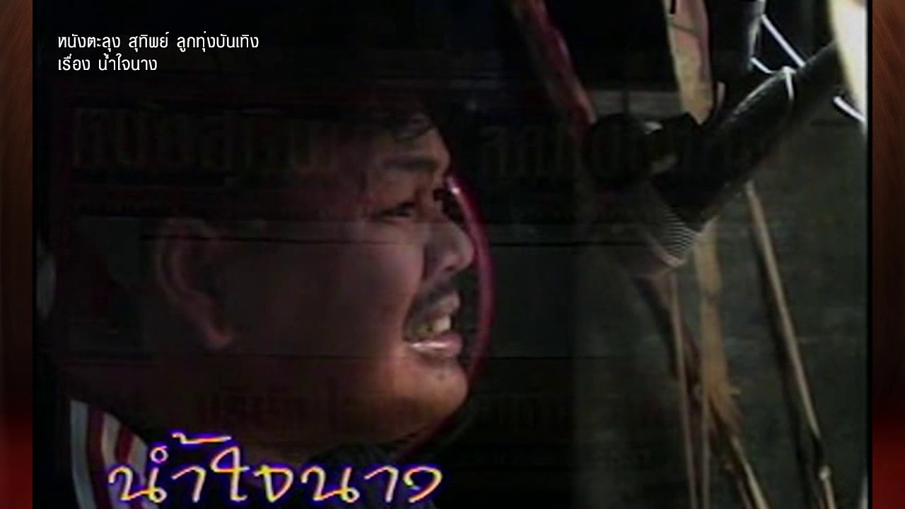 22 หนังสุทิพย์ น้ำใจนาง#4 mpg