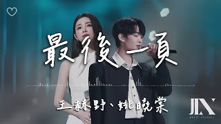 王赫野、姚曉棠 (原唱 : 江語晨)l 最後一頁【高音質 動態歌詞 Lyrics】