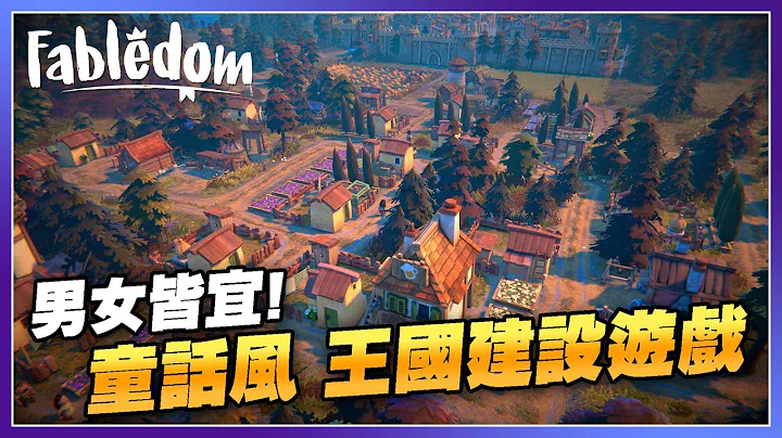 4月最值得期待的蓋城遊戲，誠意滿滿的聲音導航，編寫自己的童話故事 | Fabledom 寓言之地 - 天天要聞