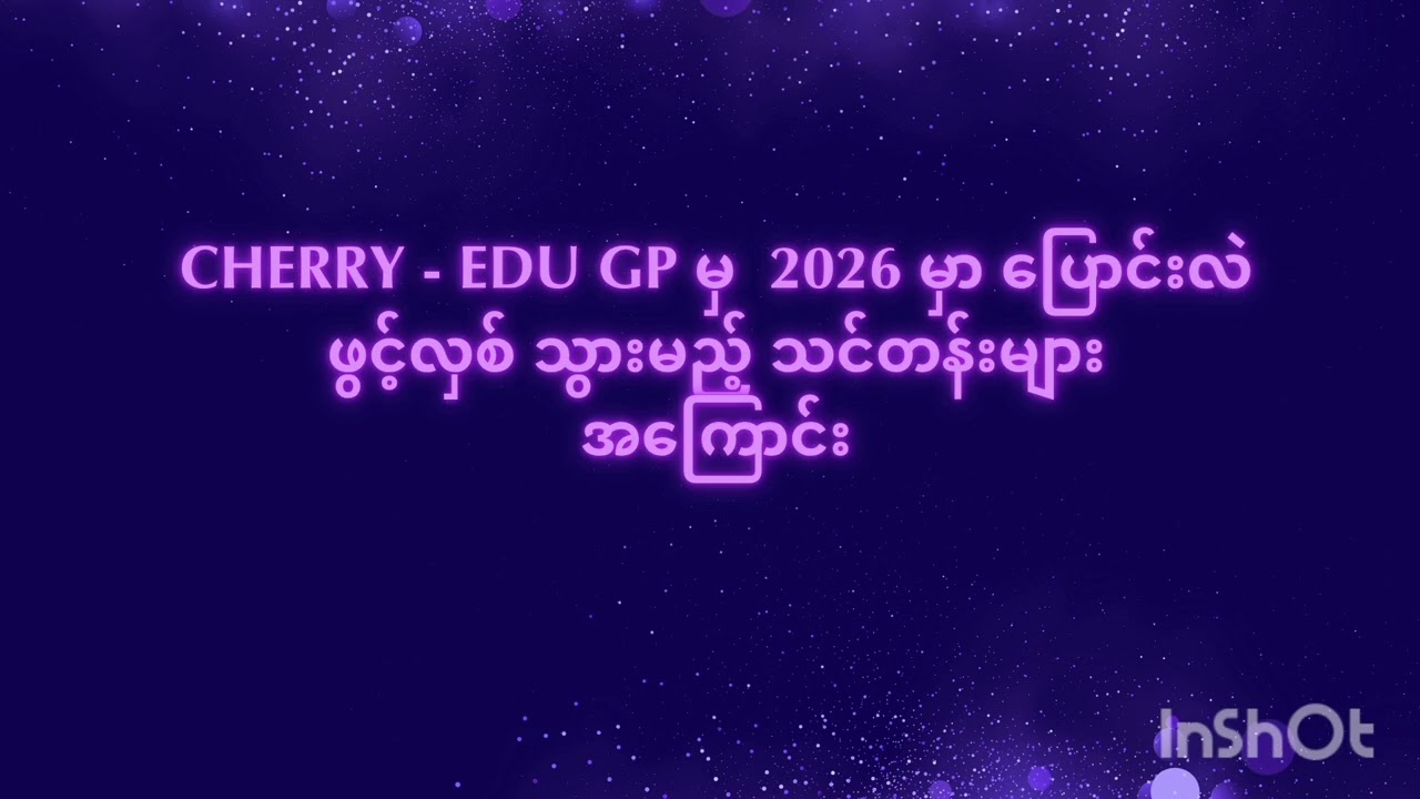 2026 အတွက် အတန်းများအကြောင်း အသေးစိတ်.....