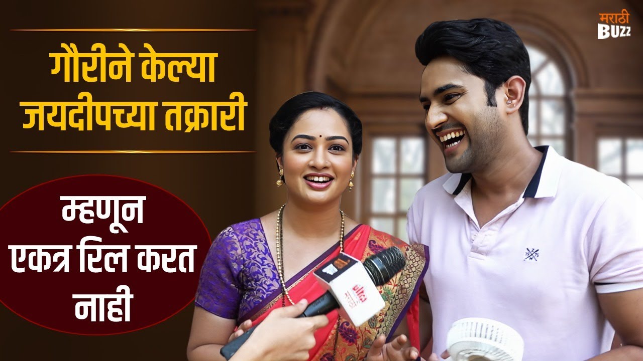 Interview with Girija Prabhu& Mandar Jadhav | गौरीने केल्या जयदीपच्या तक्रारी | Star Pravah